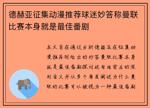 德赫亚征集动漫推荐球迷妙答称曼联比赛本身就是最佳番剧