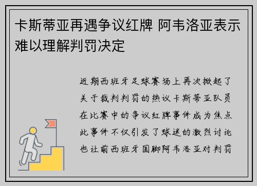 卡斯蒂亚再遇争议红牌 阿韦洛亚表示难以理解判罚决定