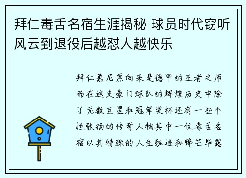 拜仁毒舌名宿生涯揭秘 球员时代窃听风云到退役后越怼人越快乐