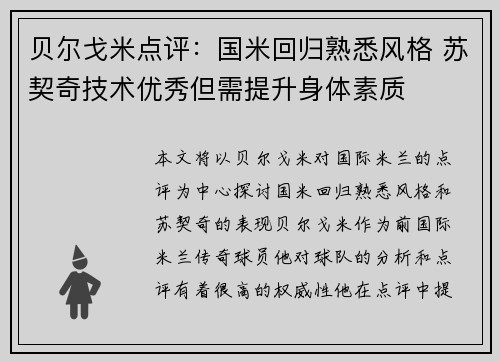 贝尔戈米点评：国米回归熟悉风格 苏契奇技术优秀但需提升身体素质