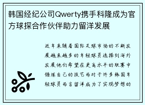 韩国经纪公司Qwerty携手科隆成为官方球探合作伙伴助力留洋发展