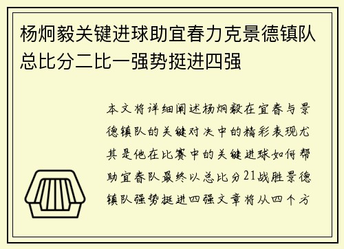 杨炯毅关键进球助宜春力克景德镇队总比分二比一强势挺进四强