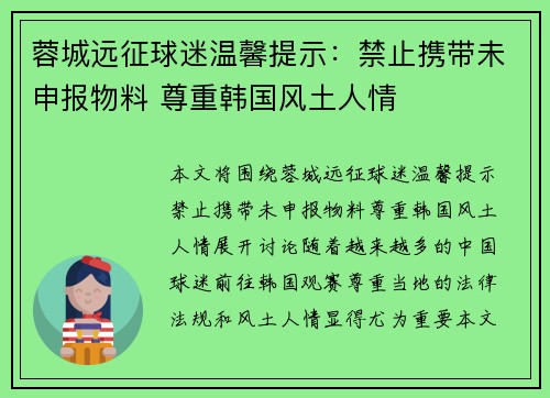 蓉城远征球迷温馨提示：禁止携带未申报物料 尊重韩国风土人情