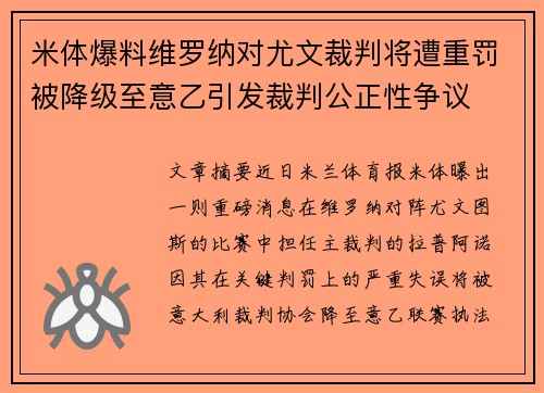 米体爆料维罗纳对尤文裁判将遭重罚被降级至意乙引发裁判公正性争议