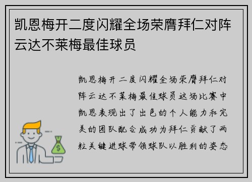 凯恩梅开二度闪耀全场荣膺拜仁对阵云达不莱梅最佳球员