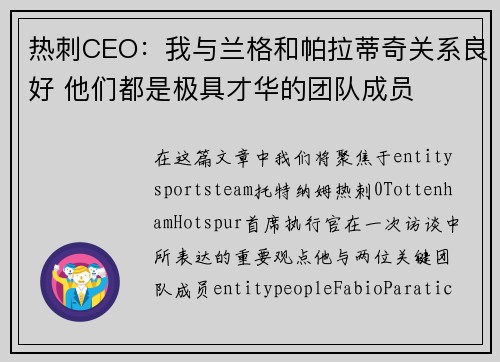 热刺CEO：我与兰格和帕拉蒂奇关系良好 他们都是极具才华的团队成员