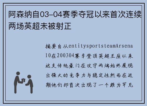 阿森纳自03-04赛季夺冠以来首次连续两场英超未被射正