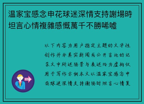 温家宝感念申花球迷深情支持謝場時坦言心情複雜感慨萬千不勝唏噓
