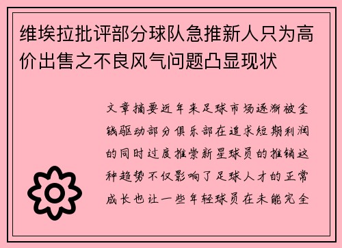 维埃拉批评部分球队急推新人只为高价出售之不良风气问题凸显现状