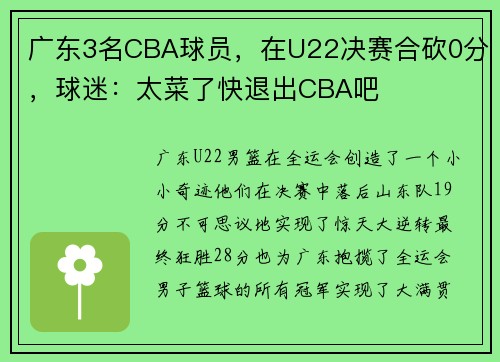 广东3名CBA球员，在U22决赛合砍0分，球迷：太菜了快退出CBA吧