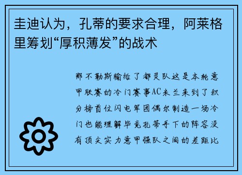 圭迪认为，孔蒂的要求合理，阿莱格里筹划“厚积薄发”的战术