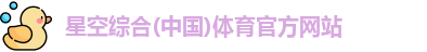 星空·综合体育